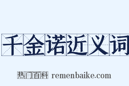 千金诺近义词是什么意思的图片